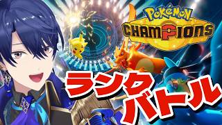 【Pokémon Champions】引き続き対戦環境に慣れていきましょう【春崎エアル/にじさんじ】