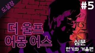 #5 동화 속 인물들의 살인사건..더 울프 어몽 어스(에피소드2)[도살장]