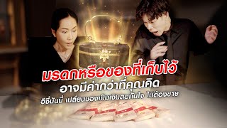 ของที่ดูไร้ค่า อาจมีราคามากกว่าที่คุณคิด