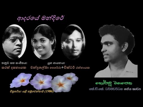Adaraye Mandire - ආදරයේ මන්දිරේ Victor R+Chandraleka P/KDK Dharmawardana/Sarath Dasanayaka