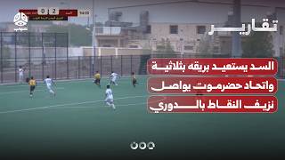 السد يستعيد بريقه بثلاثية واتحاد حضرموت يواصل نزيف النقاط بالدوري