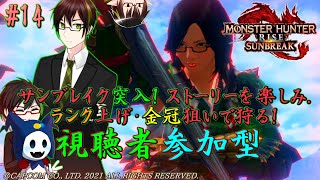 【#MHRSB】#EESモンハン MR解放してランク上げ #14 (初見さん大歓迎！)
