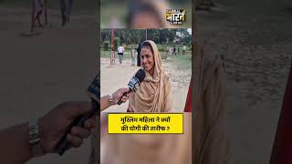 मुस्लिम महिला ने कहा योगी जी बहुत अच्छे लगते हैं