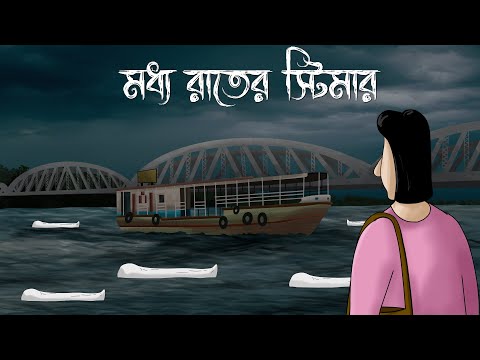 MODHYO RAATER STEAMER - Bhuter Golpo | Horror Ferry | Ghost Story of a Village | Scary Cycle | JAS