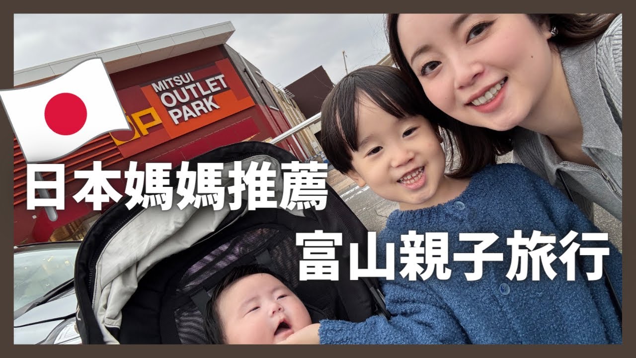 帶著3個月大的寶寶第一次家族旅行｜白川鄉・高岡・Outlet 全部跑完的真實紀錄