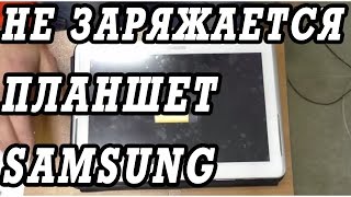 Что делать, если планшет Samsung galaxy tab не заряжается.