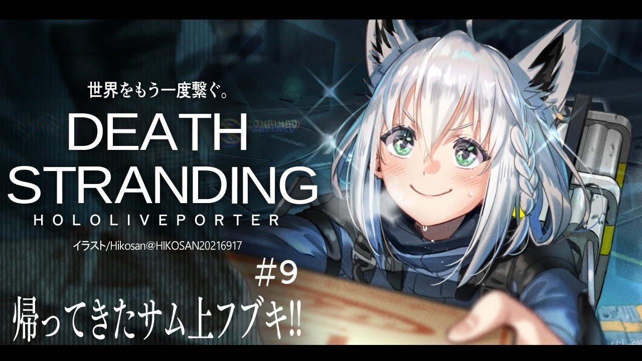 【#９】DEATH STRANDING：HOLOLIVEPORTER【ホロライブ/白上フブキ】