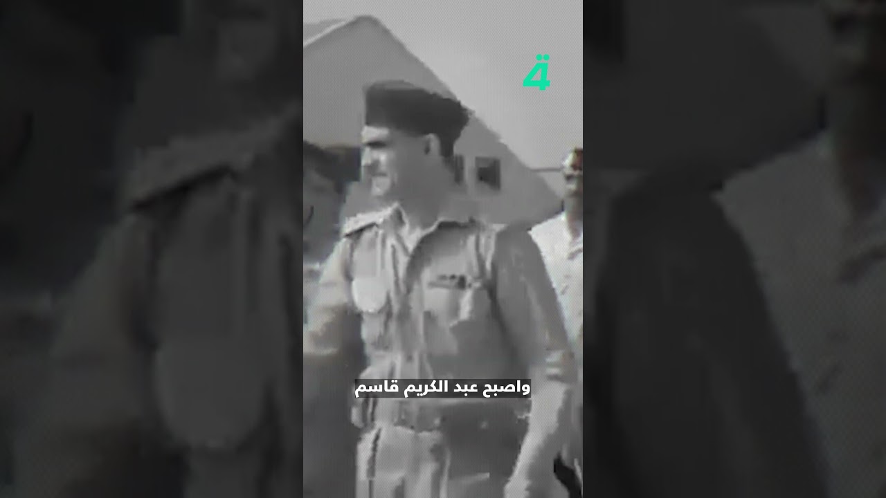 فيديو | 37 عاماً انتهت في ساعات.. قصة يوم غيّر نظام الحكم في العراق
