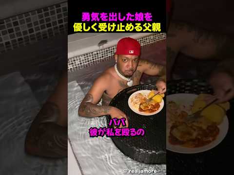 勇気を出した娘を優しく受け止める父親