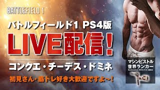 【PS4版BF1】筋肉とビールは人生の源！【マシンピストル世界キル数1位】