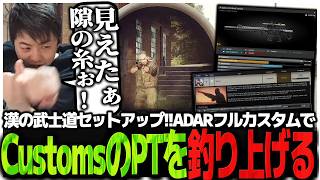 漢の武士道セットアップ!!ADARフルカスタムでCustomsのPTを釣り上げるSasatikk【EFT】