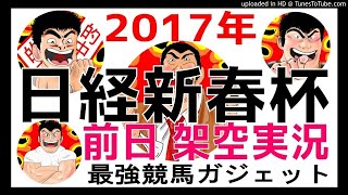 日経新春杯 2018年予想　前日架空実況中継