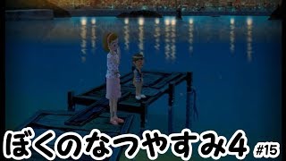 ぼくのなつやすみ４実況プレイ＃１５