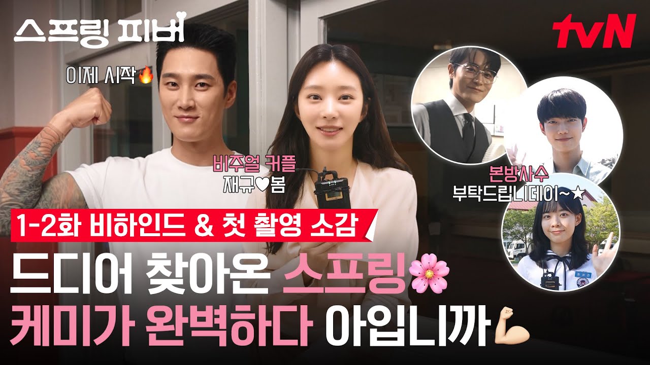 [메이킹] 큰 거 옵니다 (when?) 바로 지금. {스프링 피버} 비하인드 하드털이 시간! ✨ #스프링피버 EP.0