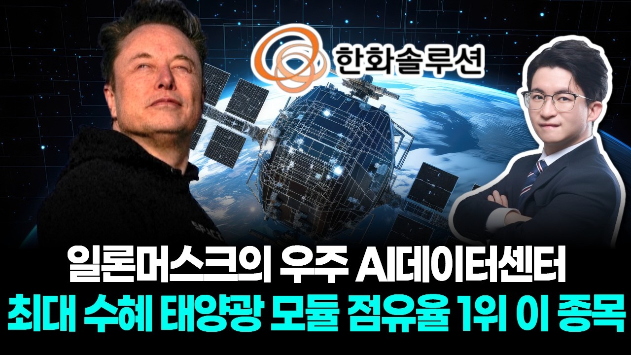 일론머스크의 우주 AI데이터센터 최대 수혜 태양광 모듈 점유율 1위 이 종목