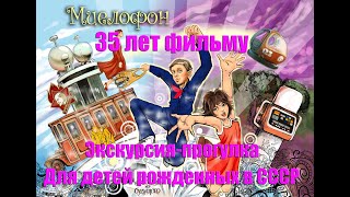 35 лет легендарному фильму