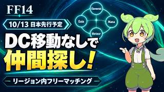 【FF14】DC移動なしで仲間を探せる！リージョン内フリーマッチング｜10/13日本先行予定
