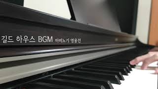 길드 하우스 BGM 피아노
