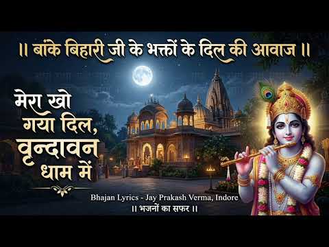 मेरा खो गया दिल वृन्दावन धाम में