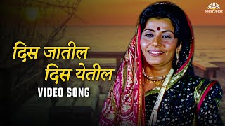 Download lagu दिस जातील दिस येतील | Asha Bhosale | Suresh Wadkar | Marathi Song | Shapit Movie | #marathi #song mp3 Download lagu दिस जातील दिस येतील | Asha Bhosale | Suresh Wadkar | Marathi Song | Shapit Movie | #marathi #song mp3