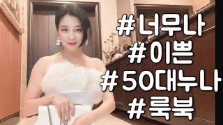 Download lagu #50대 #룩북 #동안 #파티룩북 #이쁜아줌마 #아줌마룩북 #누나룩북 #귀여운 mp3