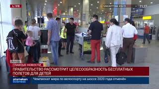 ПРАВИТЕЛЬСТВО РАССМОТРИТ ЦЕЛЕСООБРАЗНОСТЬ БЕСПЛАТНЫХ ПОЛЕТОВ ДЛЯ ДЕТЕЙ