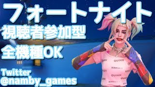 【参加型フォートナイト】初見さん初心者さん大歓迎！！！