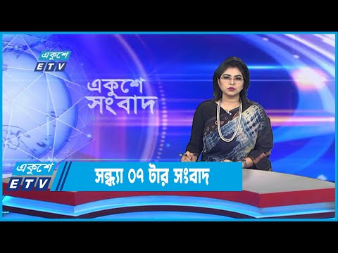 07 PM News || সন্ধ্যা ০৭টার সংবাদ || 31 August 2022