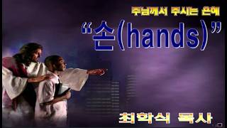 손(hands) / 막5:25~34