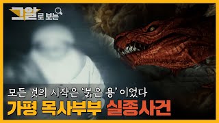 Download lagu 모든 것의 시작은 '붉은 용' 이었다. 가평 목사부부 사망 실종 사건 | 그알로 보는 mp3