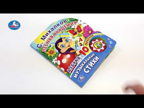 Миниатюра изображения товара Развивающая книга Умка Азбука. Музыкальные стихи (9785506017035)