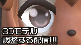 【作業配信】VRCに久しぶりに行きたいから3Dモデルを調整する!🐿️✨【巣黒るい】#16