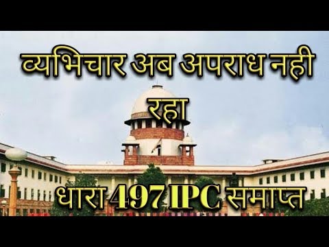 Section 497 IPC अब अपराध नहीं.../Adultery is not a offence S.C. Video