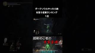 ダークソウルやったら絶対言う言葉ランキング１位　 #ダークソウル3 　 #meme 　 #ゲーム実況 　#発狂注意