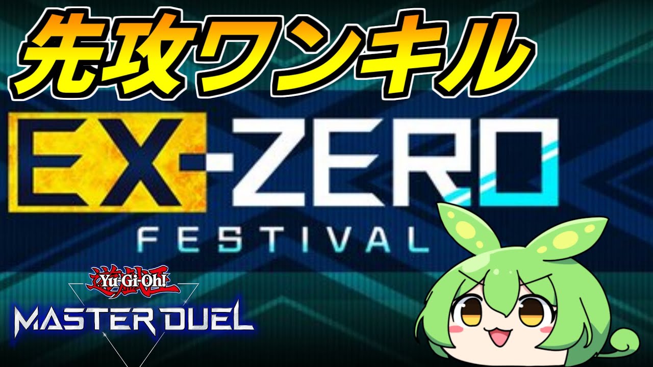 【エクストラゼロフェス】意地でもワンキル！メインデッキのみでも先攻ワンキルは可能！！【#遊戯王マスターデュエル 】【#ずんだもん実況 】