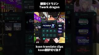 Twerk dragon #kson #clip #vrchat