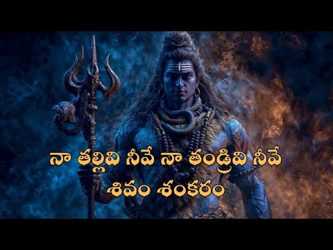 నా తల్లివి నీవే నా తండ్రివి నీవే శివ శంకరం | Shivayya Song 2026