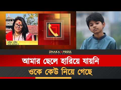 একজন মায়ের আকুল আকুতি—’আমার ছেলে তো হারিয়ে যাওয়ার মতো ছেলে না, ওকে নিশ্চয়ই কেউ নিয়ে গেছে!’