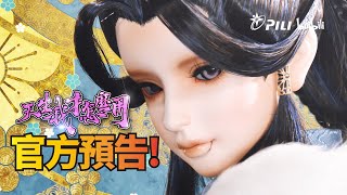 [霹靂] 天生我才怎麼用 正式預告片