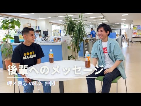 【22卒対談】後輩へのメッセージ｜岬×将志②仲間