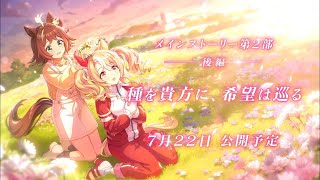 ウマ娘プリティーダービー！ メインストーリー第２部：後編「種を貴方に、希望は巡る」※ネタバレ注意