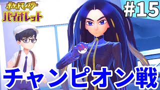 【ポケモンsv】チャンピオンロード最終回！面接試験がムズすぎて不合格！？【ライブ配信】15