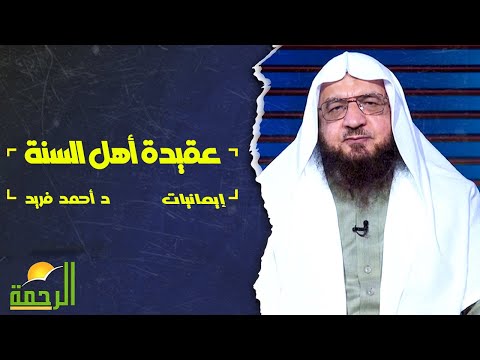 عقيدة أهل السنة في الصفات | برنامج إيمانيات | فضيلة الدكتور أحمد فريد