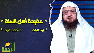 عقيدة أهل السنة في الصفات | برنامج إيمانيات | فضيلة الدكتور أحمد فريد