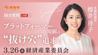 【国会中継】「プラットフォーマー規制の“抜け穴”追及！」参議院議員 櫻井祥子 国会質疑 令和8年3月26日 参政党