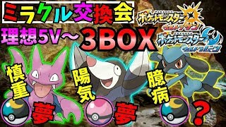 ポケモンUSUM ライブ】第６回 ミラクル交換会！！ みんなに夢グライガー・夢モグリュー・リオル届けっ♡【ウルトラサンムーン