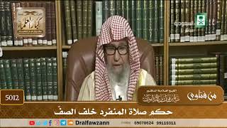 [5012] حكم صلاة المنفرد خلف الصفّ - صالح الفوزان