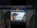 MOST 오케스트라 : 똑바로 해도 거꾸로 해도 우영우 (원곡 노영심, 이상한 변호사 우영우, 드라마) 2023 천안 K-컬처 박람회 콘서트 @ 독립기념관