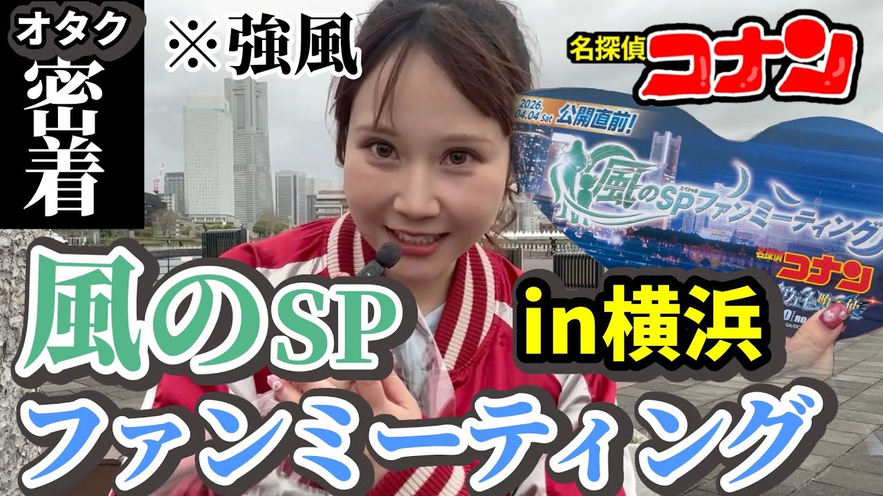 横浜がコナンだらけ？！″ハイウェイの堕天使″公開直前！風のSPファンミーティングに行ってきた。オタクの現場レポ！【映画コナン2026】