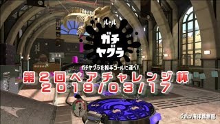 第２回ペアチャレンジ杯　参加　20190317